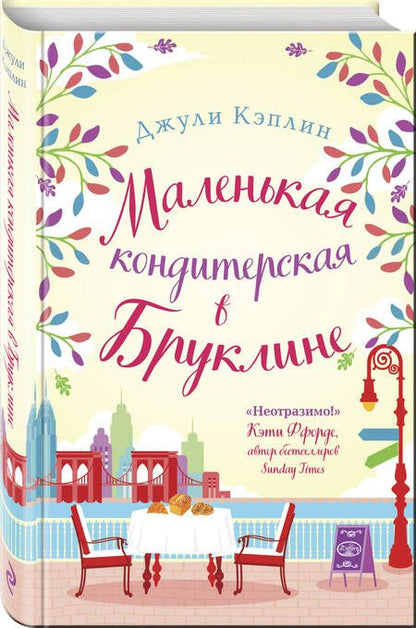 Фотография книги "Джули Кэплин: Маленькая кондитерская в Бруклине"