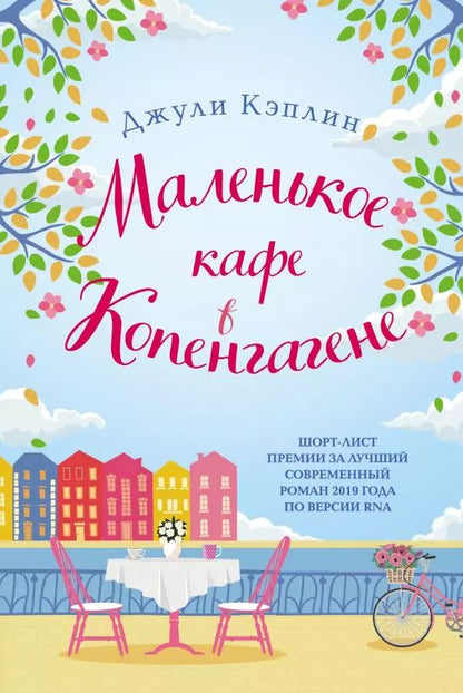 Обложка книги "Джули Кэплин: Маленькое кафе в Копенгагене"