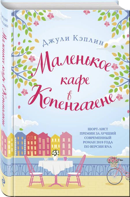 Фотография книги "Джули Кэплин: Маленькое кафе в Копенгагене"