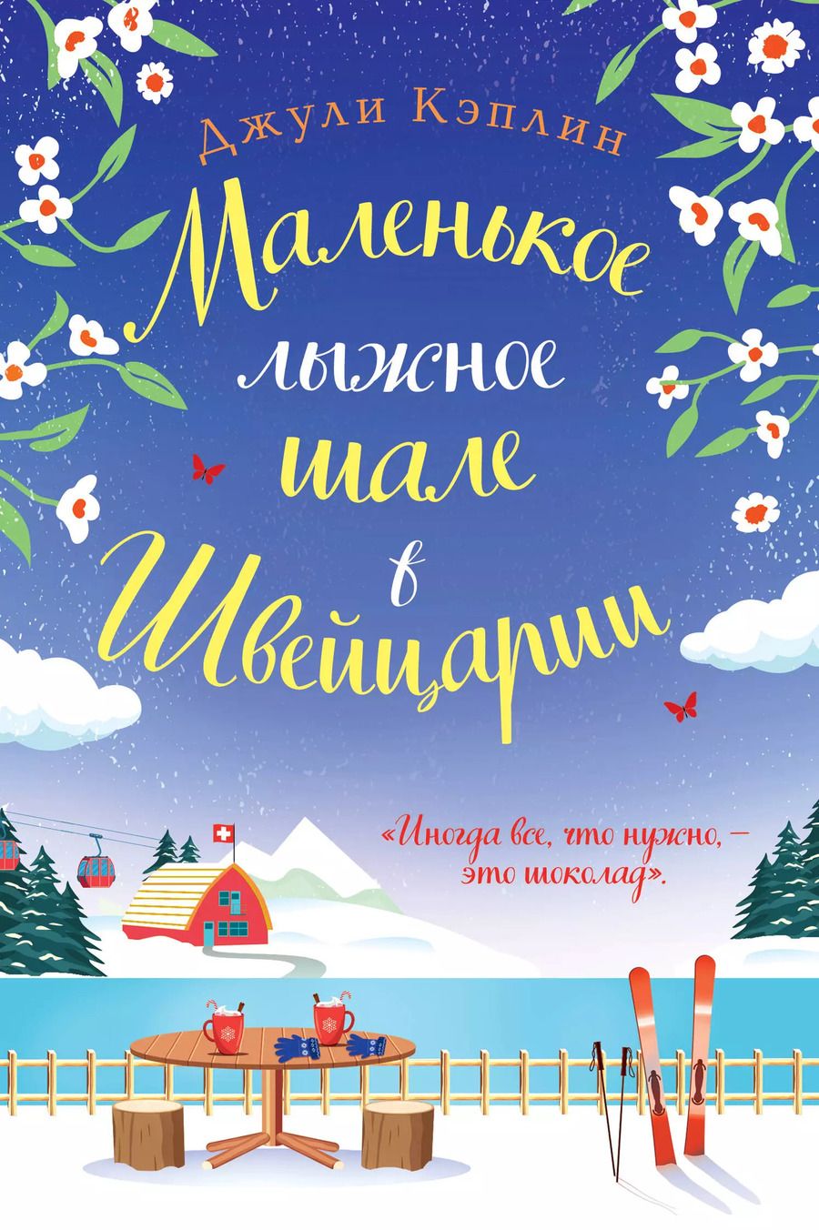Обложка книги "Джули Кэплин: Маленькое лыжное шале в Швейцарии"