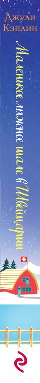 Фотография книги "Джули Кэплин: Маленькое лыжное шале в Швейцарии"