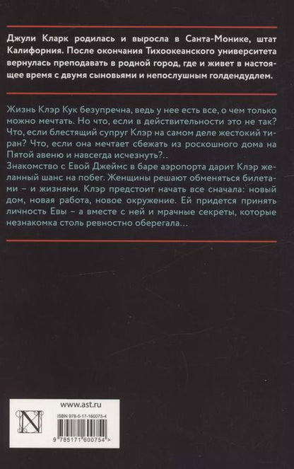 Фотография книги "Джули Кларк: Последний рейс"