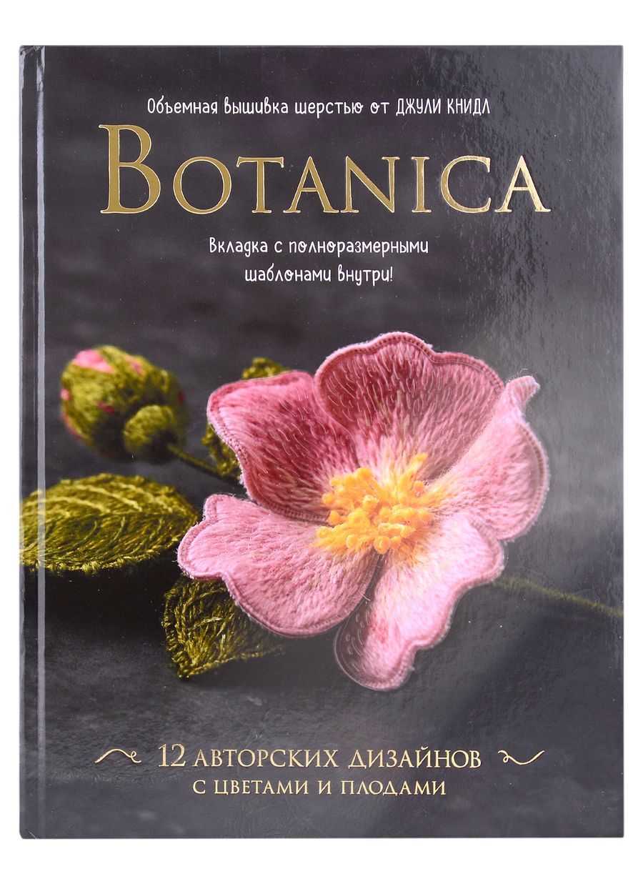 Обложка книги "Джули Книдл: Botanica. Объемная вышивка шерстью от Джули Книдл (+ схемы)"