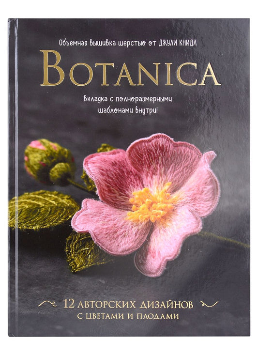 Обложка книги "Джули Книдл: Botanica. Объемная вышивка шерстью от Джули Книдл (+ схемы)"