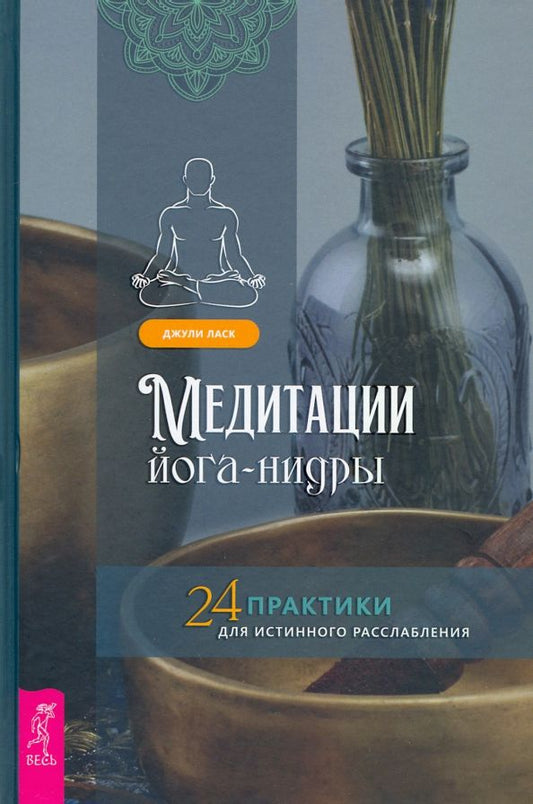 Обложка книги "Джули Ласк: Медитации йога-нидры. 24 практики для истинного расслабления"