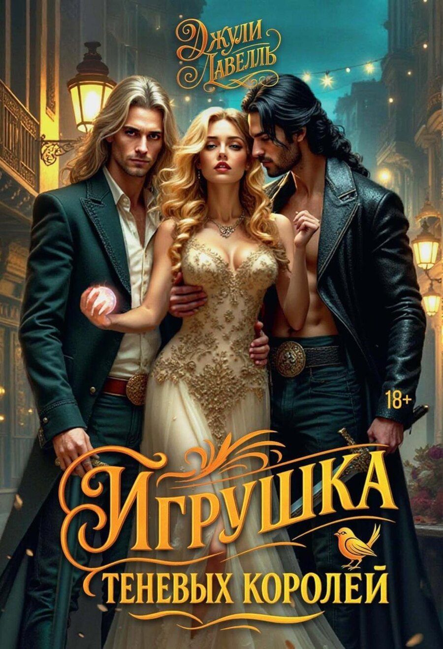 Обложка книги "Джули Лавелль: Игрушка теневых королей"