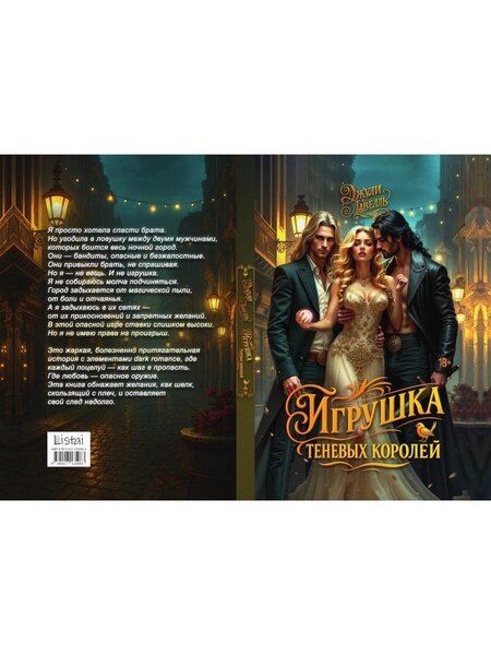 Фотография книги "Джули Лавелль: Игрушка теневых королей"