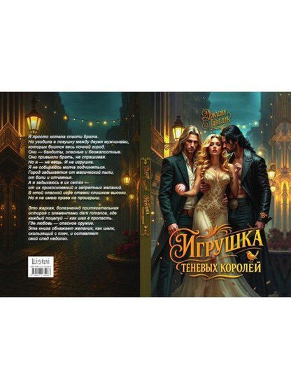 Фотография книги "Джули Лавелль: Игрушка теневых королей"