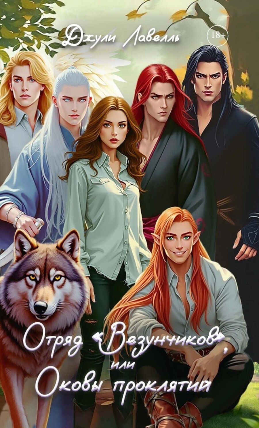 Обложка книги "Джули Лавелль: Отряд "Везунчиков", или Оковы проклятий"