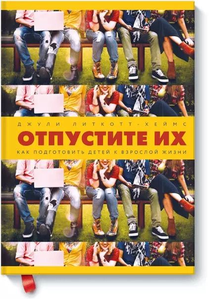 Обложка книги "Джули Литкотт-Хеймс: Отпустите их. Как подготовить детей к взрослой жизни"