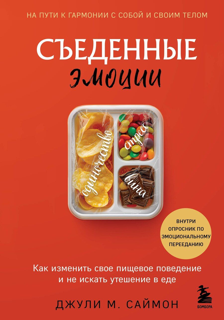 Обложка книги "Джули М.: Съеденные эмоции. Как изменить свое пищевое поведение и не искать утешение в еде"