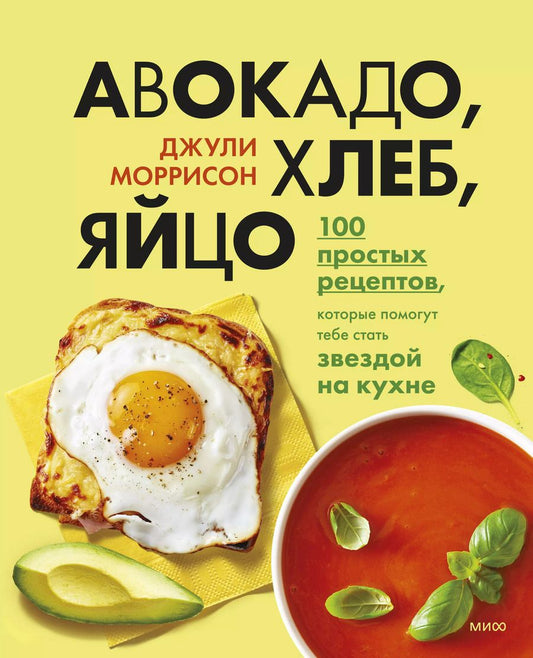 Обложка книги "Джули Моррисон: Авокадо, хлеб, яйцо. 100 простых рецептов, которые помогут тебе стать звездой на кухне"