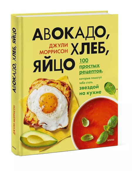 Фотография книги "Джули Моррисон: Авокадо, хлеб, яйцо. 100 простых рецептов, которые помогут тебе стать звездой на кухне"