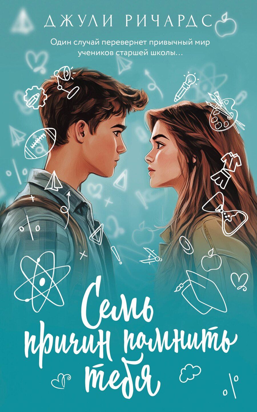 Обложка книги "Джули Ричардс: Семь причин помнить тебя"