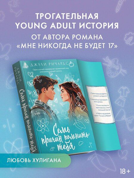 Фотография книги "Джули Ричардс: Семь причин помнить тебя"