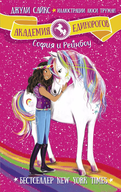 Обложка книги "Джули Сайкс: София и Рейнбоу"
