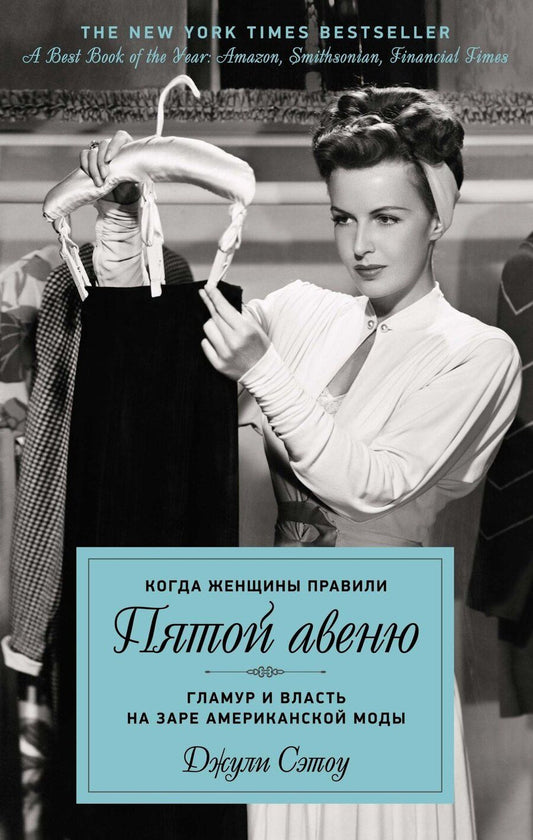 Обложка книги "Джули Сэтоу: Когда женщины правили Пятой авеню. Гламур и власть на заре американской моды"