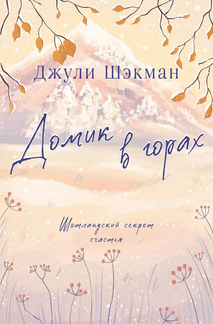 Обложка книги "Джули Шэкман: Домик в горах"