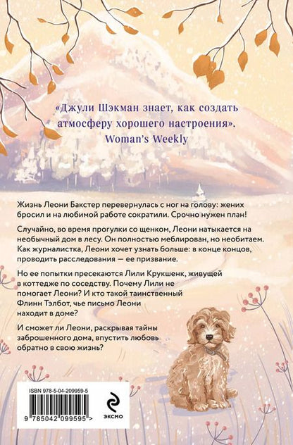 Фотография книги "Джули Шэкман: Домик в горах"