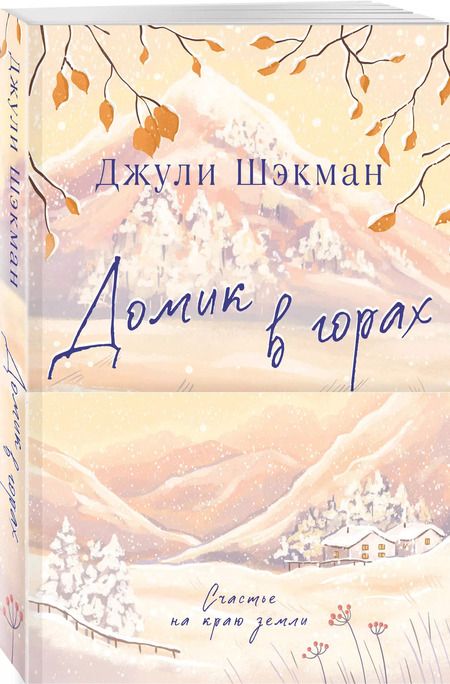Фотография книги "Джули Шэкман: Домик в горах"