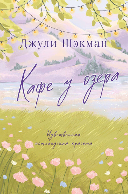 Обложка книги "Джули Шэкман: Кафе у озера"