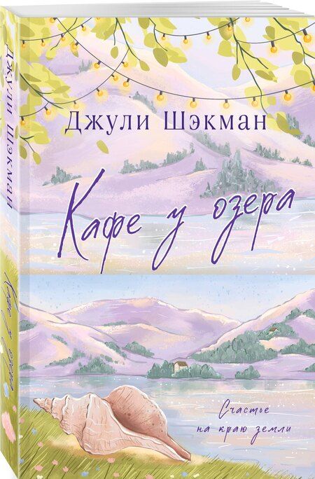 Фотография книги "Джули Шэкман: Кафе у озера"