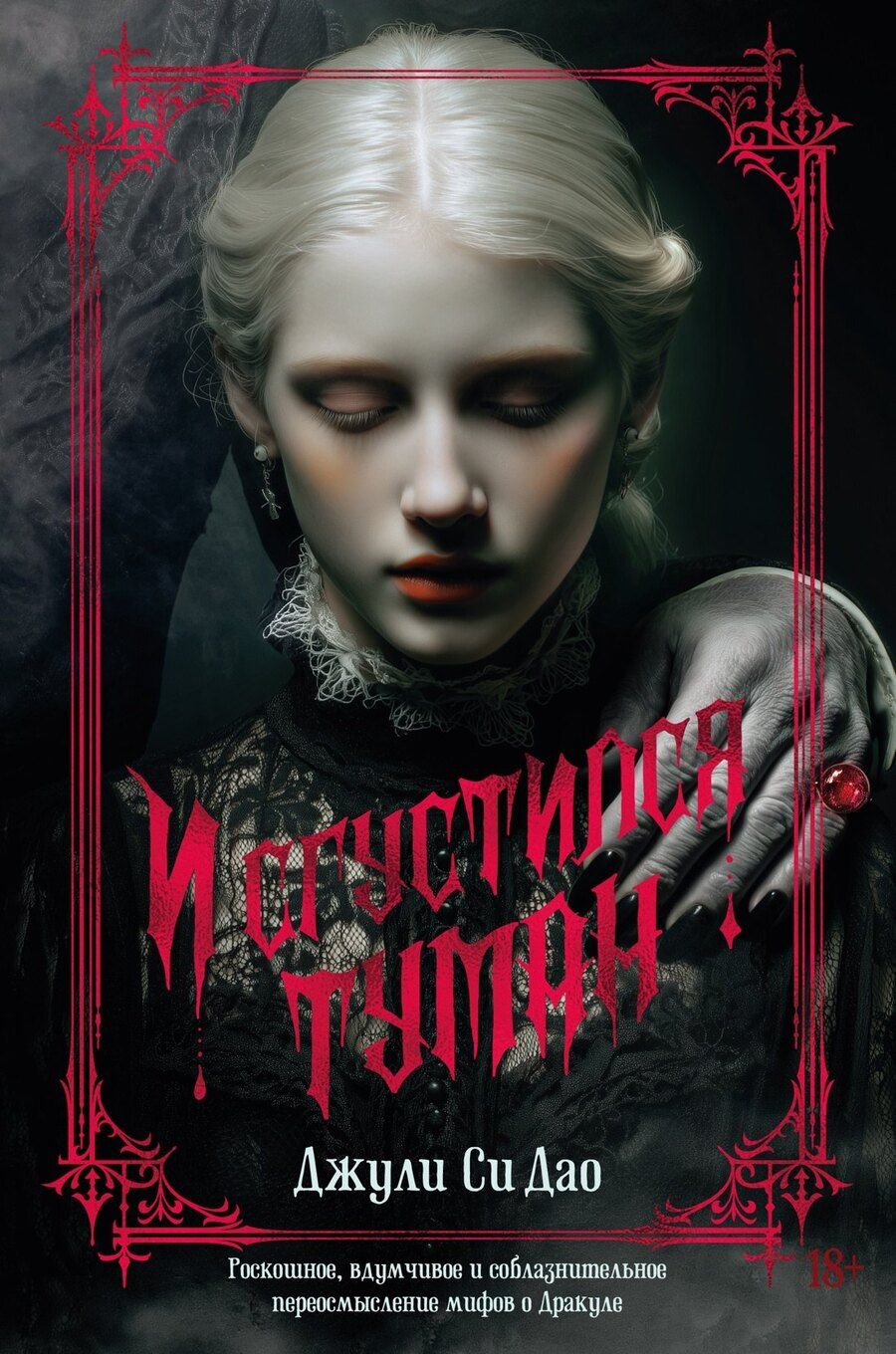 Обложка книги "Джули Си: И сгустился туман"