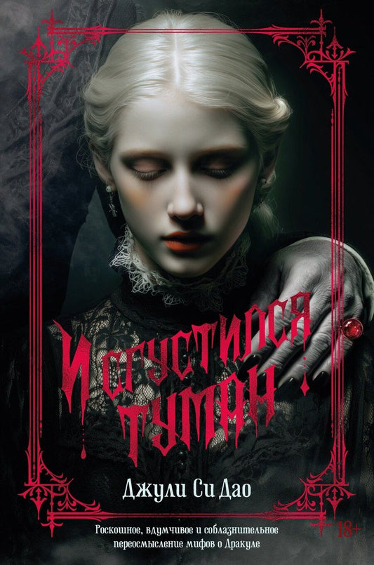 Обложка книги "Джули Си: И сгустился туман"