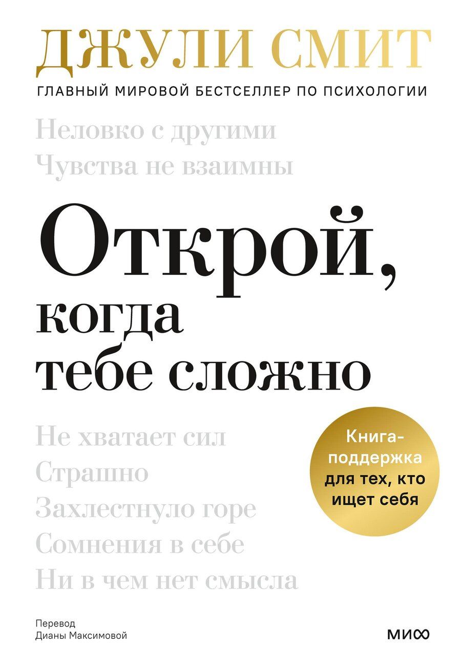 Обложка книги "Джули Смит: Открой, когда тебе сложно. Книга-поддержка для тех, кто ищет себя"