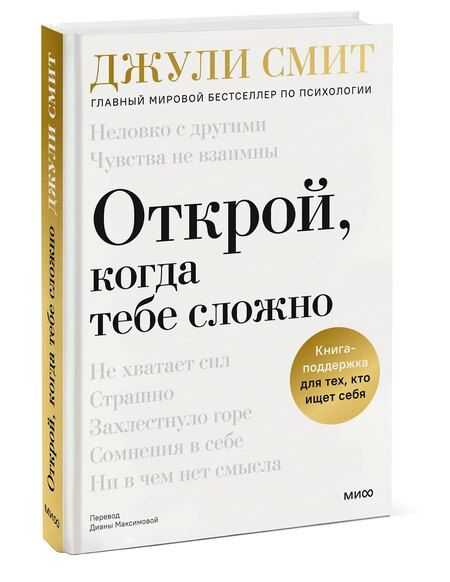 Фотография книги "Джули Смит: Открой, когда тебе сложно. Книга-поддержка для тех, кто ищет себя"