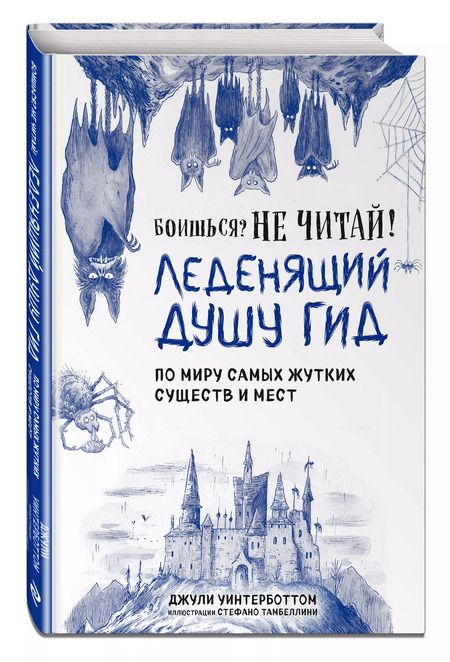 Фотография книги "Джули Уинтерботтом: Боишься? Не читай! Леденящий душу гид по миру самых жутких существ и мест"