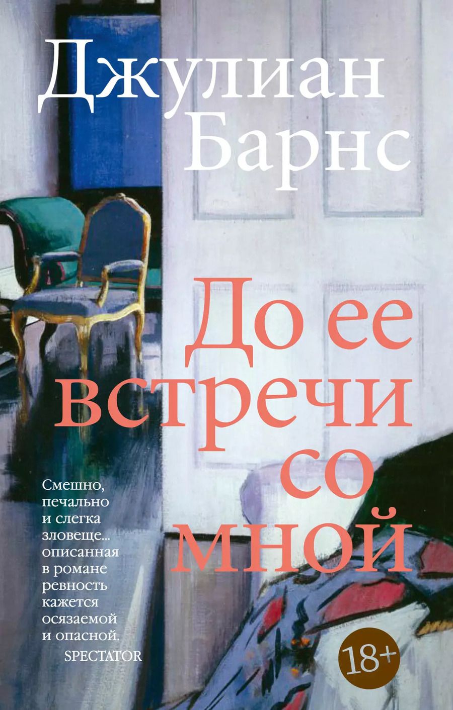 Обложка книги "Джулиан Барнс: До ее встречи со мной"