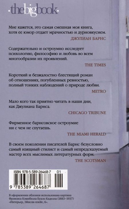 Фотография книги "Джулиан Барнс: До ее встречи со мной"