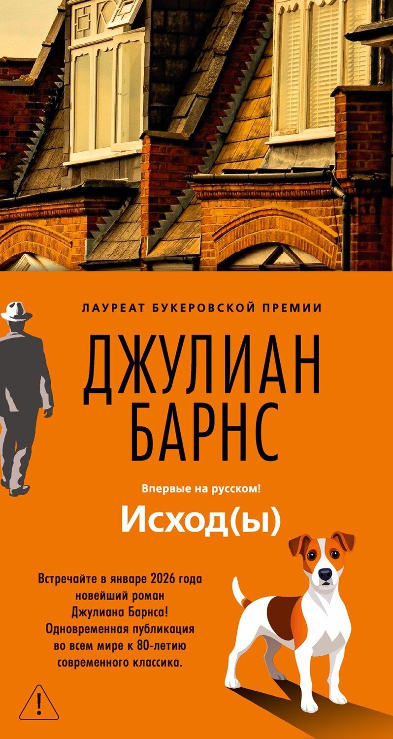 Обложка книги "Джулиан Барнс: Исход(ы)"