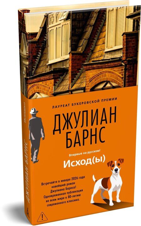 Фотография книги "Джулиан Барнс: Исход(ы)"