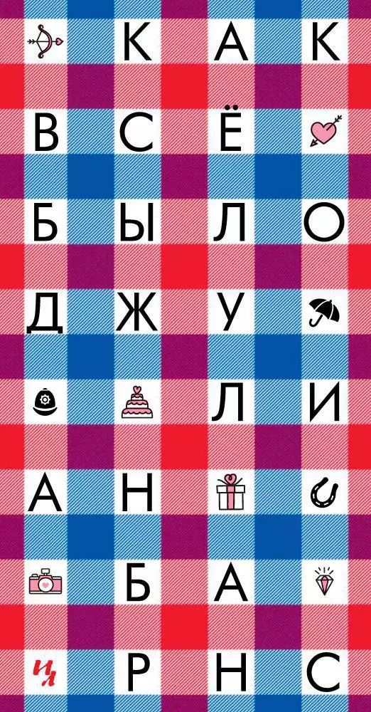 Обложка книги "Джулиан Барнс: Как всё было"