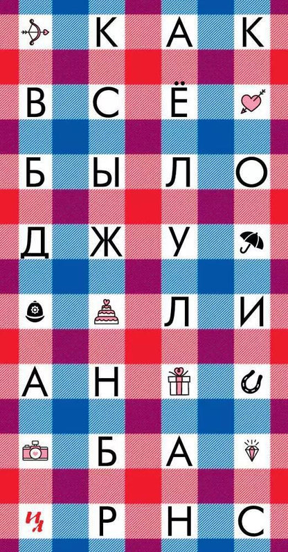 Обложка книги "Джулиан Барнс: Как всё было"
