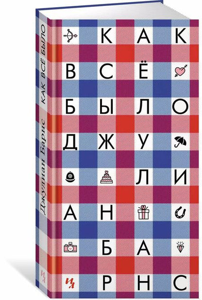 Фотография книги "Джулиан Барнс: Как всё было"