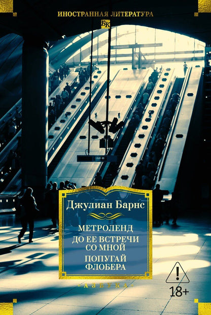 Обложка книги "Джулиан Барнс: Метроленд. До ее встречи со мной. Попугай Флобера"