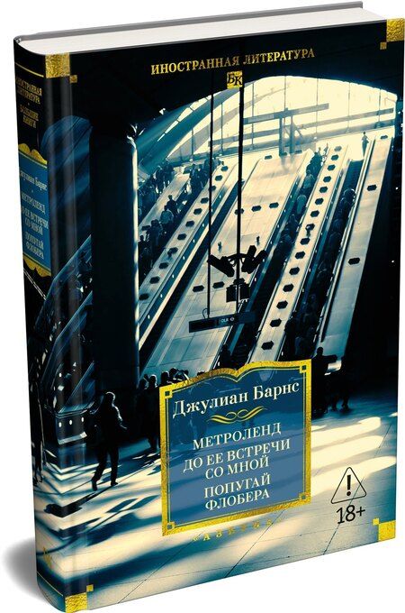Фотография книги "Джулиан Барнс: Метроленд. До ее встречи со мной. Попугай Флобера"