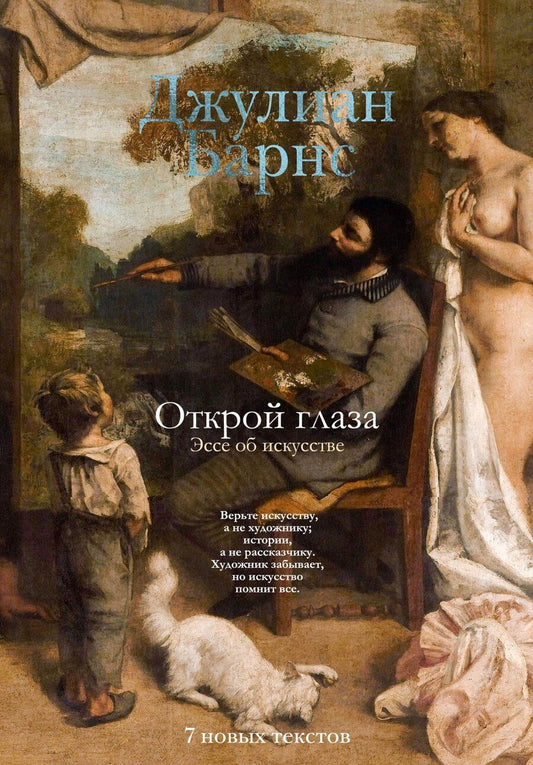 Обложка книги "Джулиан Барнс: Открой глаза"