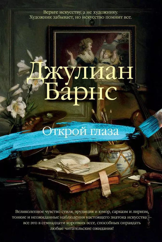 Обложка книги "Джулиан Барнс: Открой глаза"
