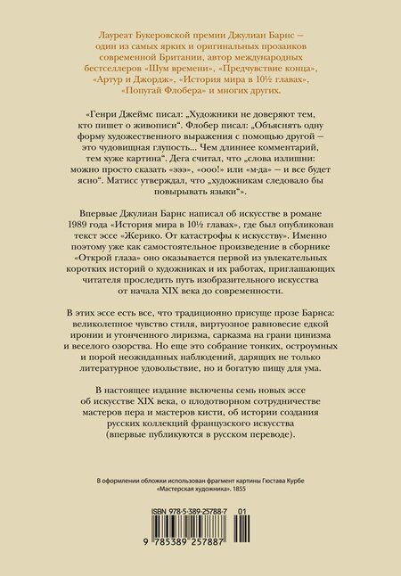 Фотография книги "Джулиан Барнс: Открой глаза"