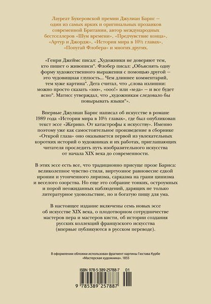Фотография книги "Джулиан Барнс: Открой глаза"