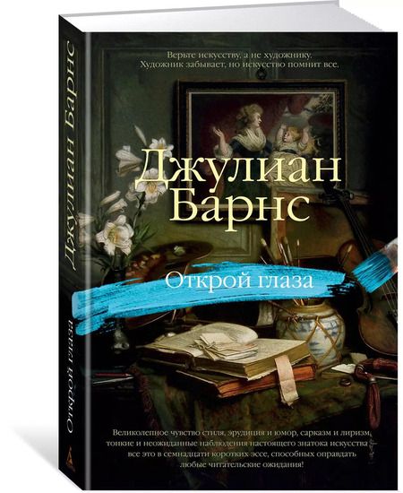 Фотография книги "Джулиан Барнс: Открой глаза"
