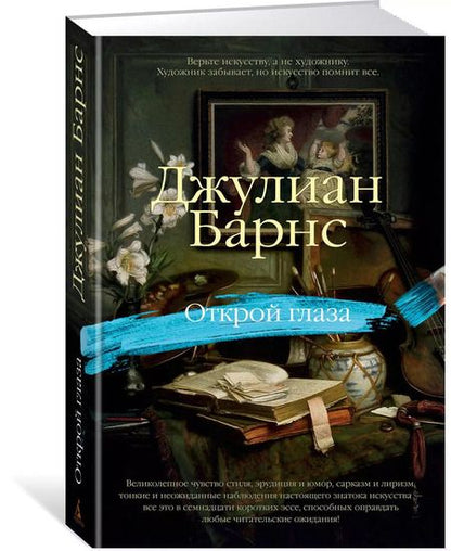 Фотография книги "Джулиан Барнс: Открой глаза"
