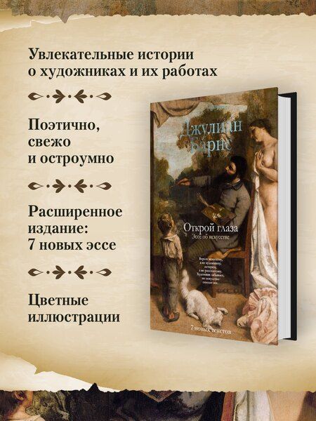 Фотография книги "Джулиан Барнс: Открой глаза"