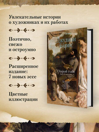 Фотография книги "Джулиан Барнс: Открой глаза"