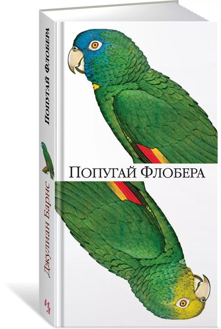 Фотография книги "Джулиан Барнс: Попугай Флобера"