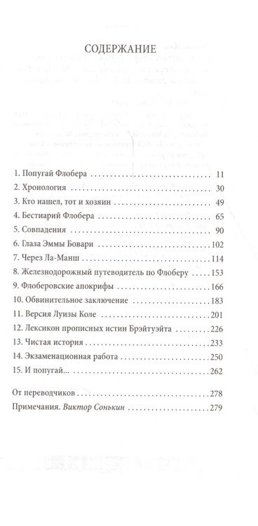 Фотография книги "Джулиан Барнс: Попугай Флобера"
